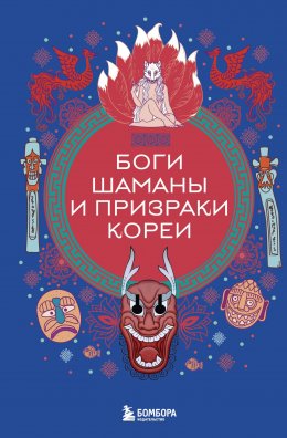 Скачать книгу Боги, шаманы и призраки Кореи