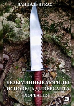 Скачать книгу Безымянные могилы. Исповедь диверсанта. Хорватия