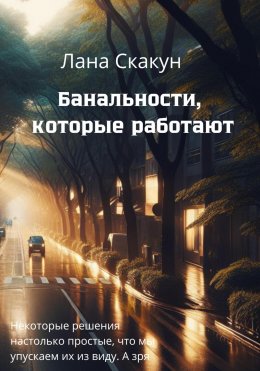 Скачать книгу Банальности, которые работают