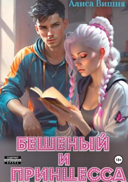 Скачать книгу Бешеный и принцесса