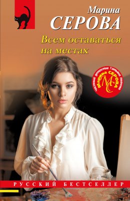 Скачать книгу Всем оставаться на местах