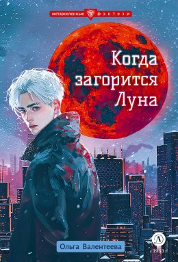 Скачать книгу Когда загорится Луна