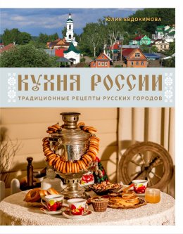 Скачать книгу Кухня России. Традиционные рецепты русских городов