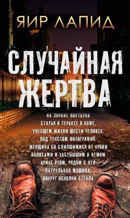 Скачать книгу Случайная жертва