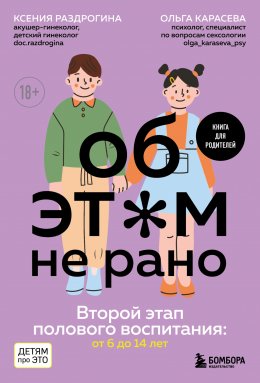 Скачать книгу Об этом не рано. Второй этап полового воспитания: от 6 до 14 лет. Книга для родителей