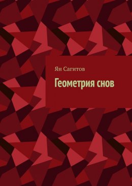 Скачать книгу Геометрия снов