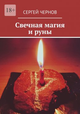 Скачать книгу Свечная магия и руны