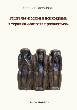 Скачать книгу Гештальт-подход и психодрама в терапии «запрета проявляться»