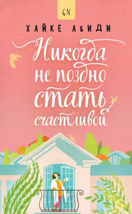 Скачать книгу Никогда не поздно стать счастливой