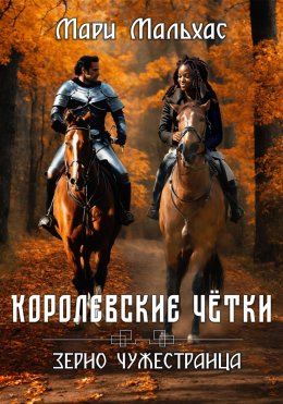 Скачать книгу Королевские чётки. Зерно чужестранца