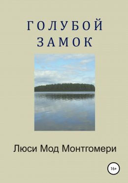 Скачать книгу Голубой замок