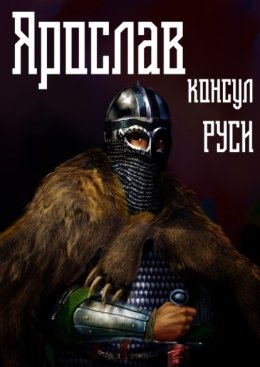 Скачать книгу Ярослав. Том 3. Консул Руси