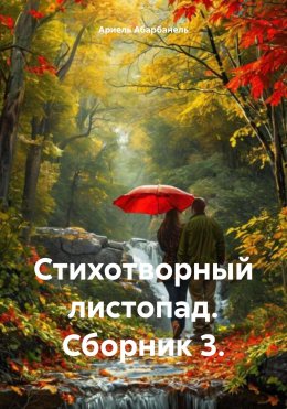 Скачать книгу Стихотворный листопад. Сборник 3.