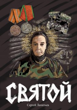 Скачать книгу Святой