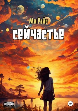 Скачать книгу Сейчастье