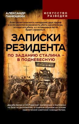 Скачать книгу Записки резидента. По заданию Сталина – в Поднебесную