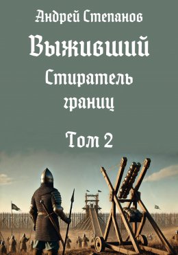 Скачать книгу Выживший-12: Стиратель границ, том 2