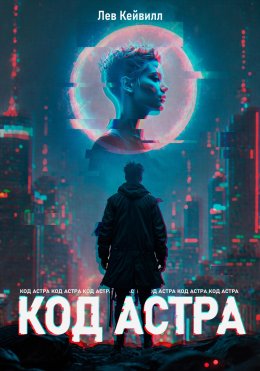 Скачать книгу Код Астра