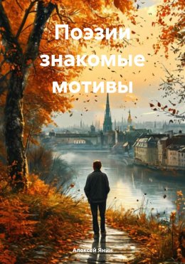 Скачать книгу Поэзии знакомые мотивы