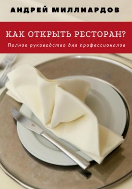 Скачать книгу Как открыть ресторан? Полное руководство для профессионалов