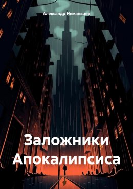 Скачать книгу Заложники Апокалипсиса