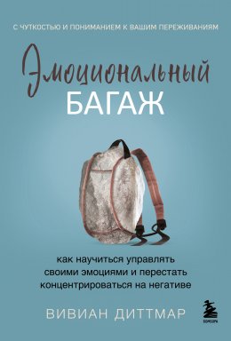 Скачать книгу Эмоциональный багаж. Как научиться управлять своими эмоциями и перестать концентрироваться на негативе