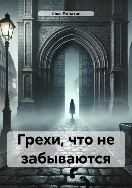 Скачать книгу Грехи, что не забываются