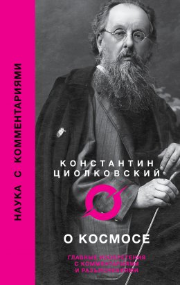 Скачать книгу О космосе