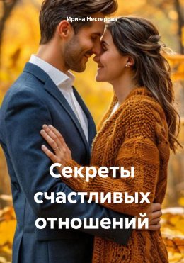 Скачать книгу Секреты счастливых отношений