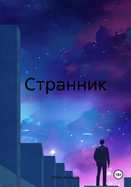 Скачать книгу Cтрaнник