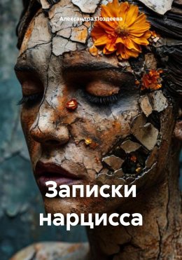 Скачать книгу Записки нарцисса