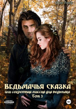 Скачать книгу Ведьмачья сказка или секретная миссия для ведьмака. Том 3