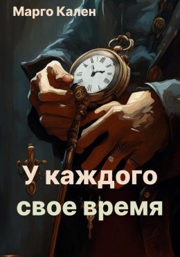 Скачать книгу У каждого свое время