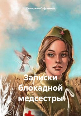 Скачать книгу Записки блокадной медсестры