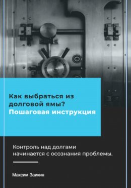 Скачать книгу Как выбраться из долговой ямы? Пошаговая инструкция