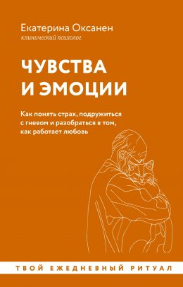 Скачать книгу Чувства и эмоции. Как понять страх, подружиться с гневом и разобраться в том, как работает любовь