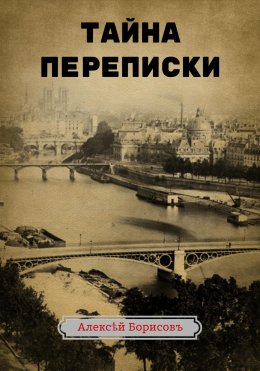 Скачать книгу Тайна переписки