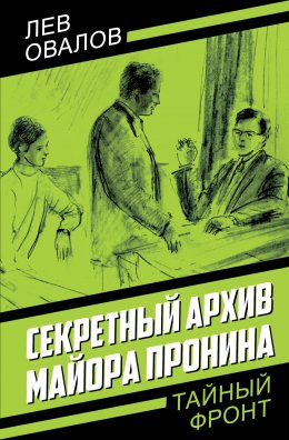 Скачать книгу Секретный архив майора Пронина