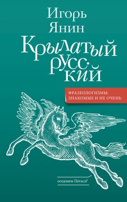 Скачать книгу Крылатый русский