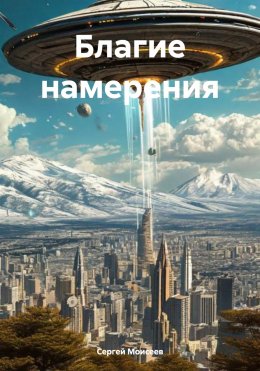 Скачать книгу Благие намерения