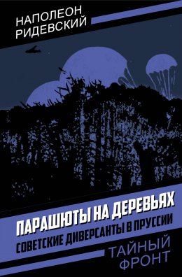 Скачать книгу Парашюты на деревьях. Советские диверсанты в Пруссии