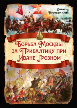 Скачать книгу Борьба Москвы за Прибалтику при Иване Грозном