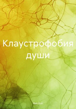 Скачать книгу Клаустрофобия души