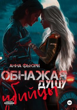 Скачать книгу Обнажая душу убийцы