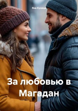 Скачать книгу За любовью в Магадан