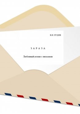 Скачать книгу Зараза