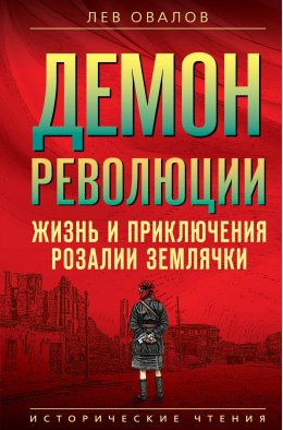 Скачать книгу Демон революции. Жизнь и приключения Розалии Землячки