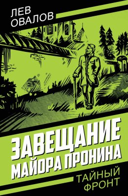 Скачать книгу Завещание майора Пронина