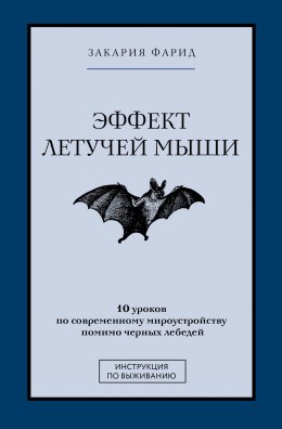 Скачать книгу Эффект летучей мыши. 10 уроков по современному мироустройству помимо черных лебедей