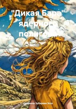 Скачать книгу «Дикая Бара» ядерного полигона